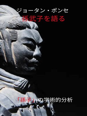 cover image of ジョータン・ポンセ 孫武子を語る